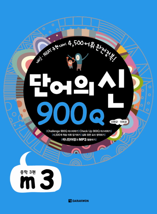단어의 신 900Q m3